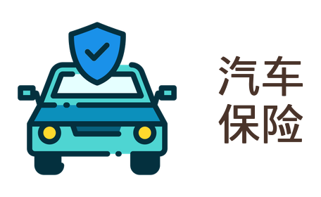 汽车保险