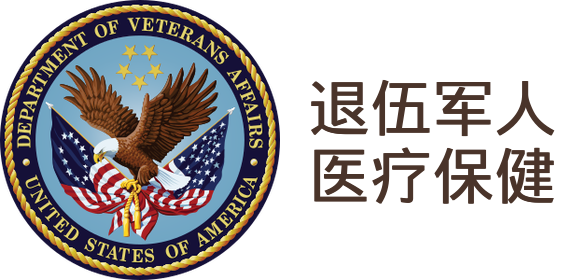 退伍军人医疗保健
