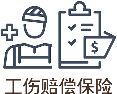工伤赔偿保险